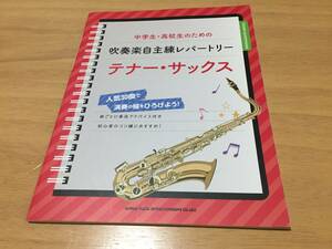 中学生・高校生のための吹奏楽自主練レハートリー テナー・サックス　　シンコーミュージック スコア編集部 (編集)