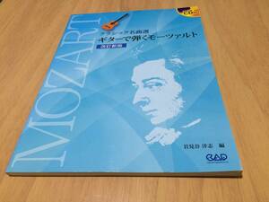 改訂新版　ギターで弾くモーツァルト (クラシック名曲撰集 Vol. 1)　　岩見谷洋志 (編集)