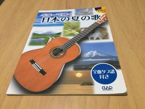 ギターで弾く 日本の夏の歌 タブ譜・模範演奏CD付