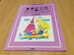  ongaku drill Work book 7 ( piano .. text ) rice field circle confidence Akira ( work )
