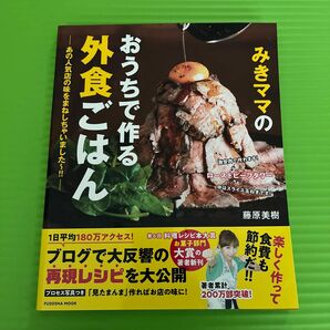 みきママのおうちで作る外食ごはん　あの人気店の味をまねしちゃいました～！！ （ＦＵＳＯＳＨＡ　ＭＯＯＫ） 藤原美樹／著