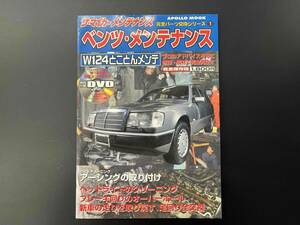 【超希少,美品】古本 ザ・マイカーメンテナンス ベンツ・メンテナンス W124とことんメンテ 完全パーツ交換シリーズ1