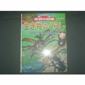 【ニューワイド学研の図鑑】生き物のくらし