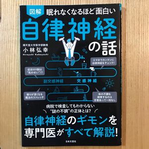 図解眠れなくなるほど面白い自律神経の話 （眠れなくなるほど面白い） 小林弘幸／著