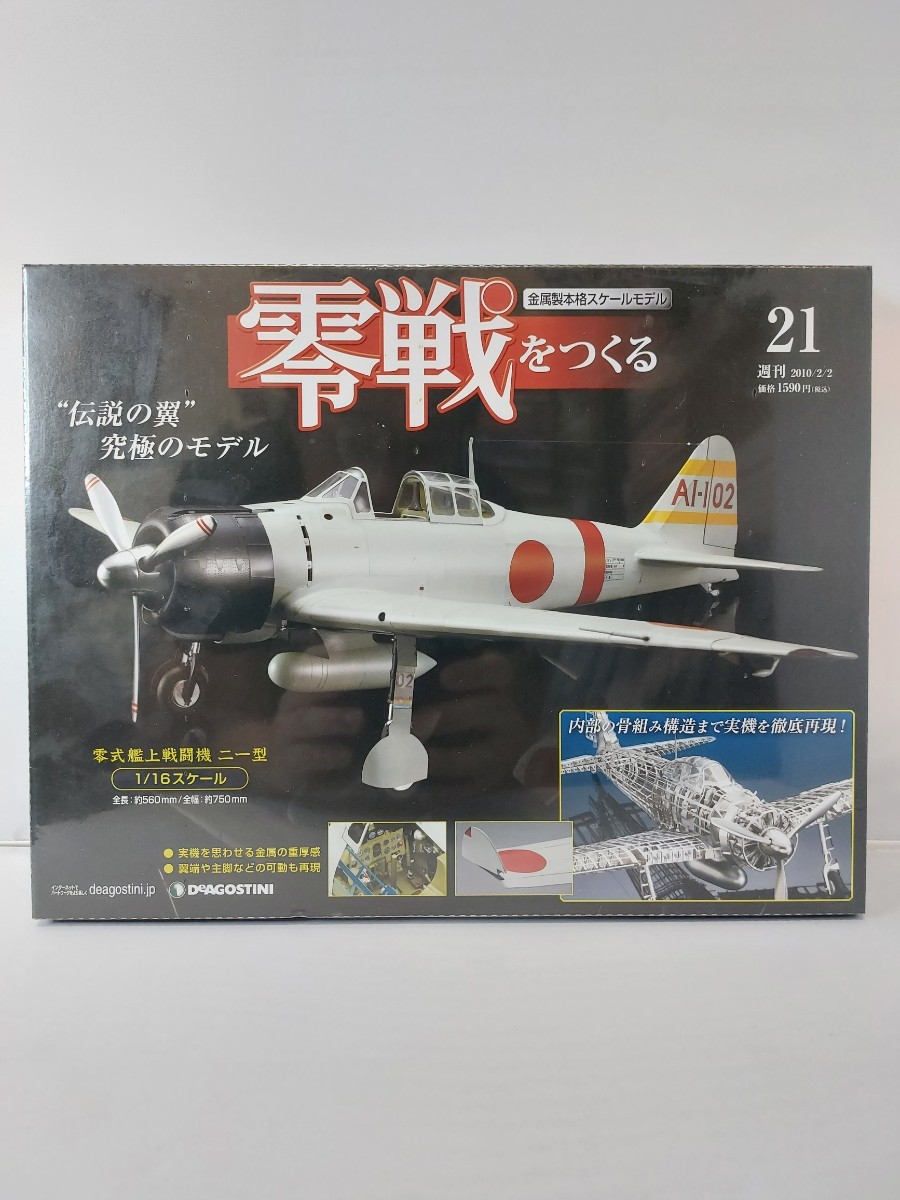 ヤフオク! -「デアゴスティーニ 零戦をつくる」の落札相場・落札価格