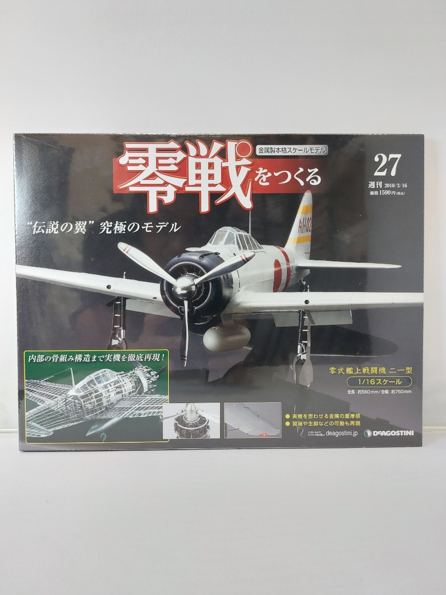 Yahoo!オークション -「デアゴスティーニ 零戦をつくる」の落札 Yahoo!オークション -「デアゴスティーニ 零戦をつくる」の落札