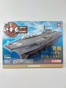 DeAGOSTINI デアゴスティーニ 週刊 護衛艦 いずもをつくる 第16号 艦首にモーターを取り付ける