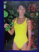 5158 鈴木保奈美写真集 「保奈美」 撮影・谷口征 '86カネボウ夏のキャンペーンGAL 近代映画社 1986年帯なし_画像1