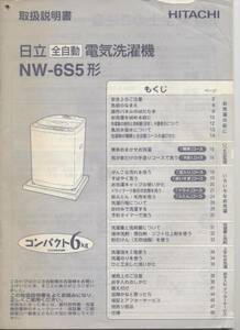 ★★　【取扱説明書のみ】　HITACHI　洗濯機　NW-6S5　日立　★★