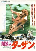 映画 チラシ　類猿人ターザン　ボー・デレク　リチャード・ハリス　TARZAN The Ape Man　シネラマ名古屋　同時上映 タイタンの戦い_画像1