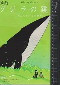 映画 チラシ　クジラの跳躍 Glassy Ocean　愛があれば大丈夫　たむらしげる　和田誠　南伸坊　椎名誠　PHANTASMAGORIA　銀河の魚