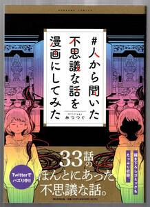 漫画　#人から聞いた不思議な話を漫画にしてみた　みつつぐ　初版 帯つき　HONKOWA COMICS　朝日新聞出版　mitutugu