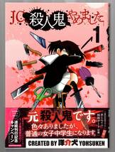 漫画　JC殺人鬼やめました 1巻　洋介犬　初版 帯つき　MFC メディアファクトリーコミックス　MEDIA FACTORY COMICS　KADOKAWA 角川書店_画像1