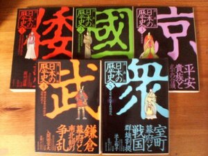 A15　文庫5冊　漫画版　日本の歴史　1～5　集英社文庫　縄文　弥生　古墳　飛鳥　奈良　平安　鎌倉　南北朝　室町　戦国　