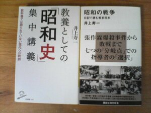 A15　井上寿一の2冊　教養としての「昭和史」集中講義・昭和の戦争　日記で読む戦前日本