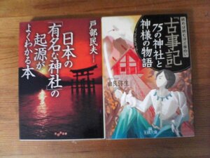 A15　文庫2冊　読めば読むほど面白い「古事記」75の神社と神様の物語　由良弥生・日本の「有名な神社」の起源がよくわかる本　戸部民夫