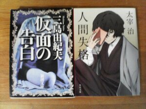 A16　文庫２冊　人間失格　太宰治・仮面の告白　三島由紀夫　