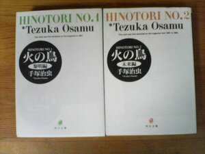 A16　文庫２冊　火の鳥1　黎明編・火の鳥2　未来篇　手塚治虫　角川文庫