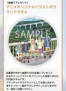 抽プレ 景品 ゆるキャン△ 中部横断道開通スタンプラリー 2019年　景品 特典 アニメオリジナルイラスト ラウンジタオル(特大) なでしこ