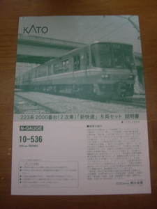 kato 223系 説明書 品番10-536バラシ