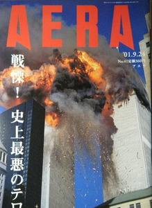 AERA 2001年No.41　史上最悪のテロ