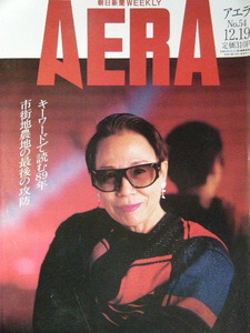 AERA 1989年No.54　朝倉摂