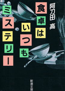 本 阿刀田高 『食卓はいつもミステリー』 初版　