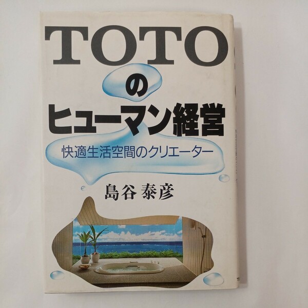 zaa-453♪TOTOのヒューマン経営―快適生活空間のクリエーター 島谷 泰彦(著) 阪急コミュニケーションズ (1990/5/1)