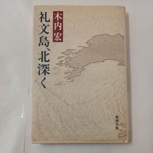 zaa-mb14♪礼文島、北深く 　単行本　 木内宏( 著 )　新潮社　(1985/1/1)
