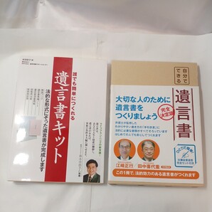 zaa-453♪誰でも簡単につくれる遺言書キット 本田桂子(著)+自分でできる遺言書 法的に有効な遺言書セット 2冊セット