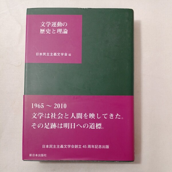zaa-454♪文学運動の歴史と理論 日本民主主義文学会【編】 日本民主主義文学会(2010/06発売)