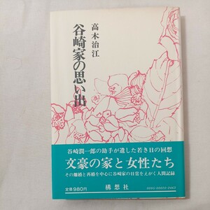 zaa-454♪谷崎家の思い出 高木治江 【著】 構想社（1977/07発売）