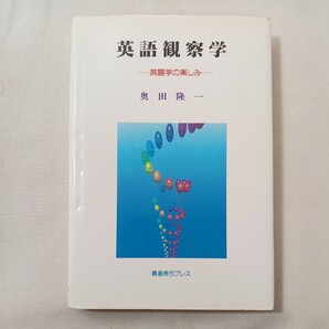 zaa-453♪英語観察学―英語学の楽しみ 奥田 隆一【著】 鷹書房弓プレス（1999/07発売）