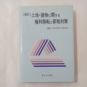 zaa-455♪新訂 土地・建物に関する権利移転と節税対策 日本税理士会連合会 (編) 新日本法規出版 1993年11月