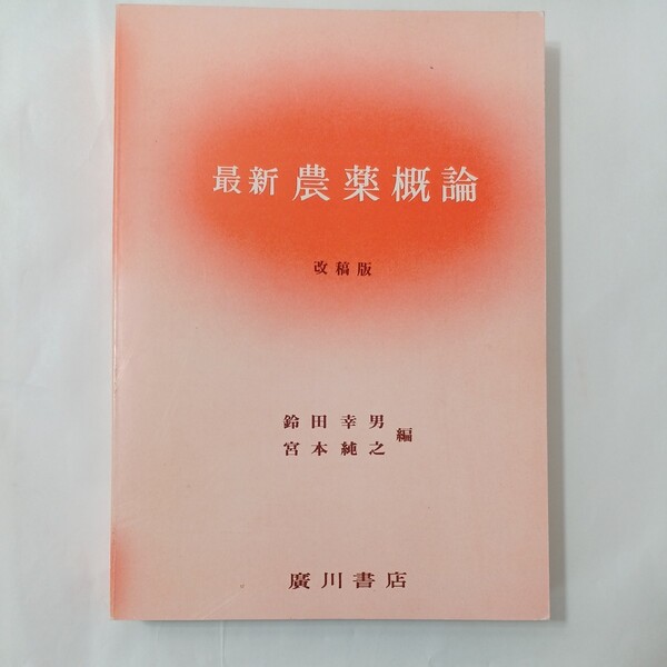 zaa-454♪最新農薬概論 鈴田幸男(編集),宮本純之(編集) 広川書店; 改稿版(1987年10月15日)