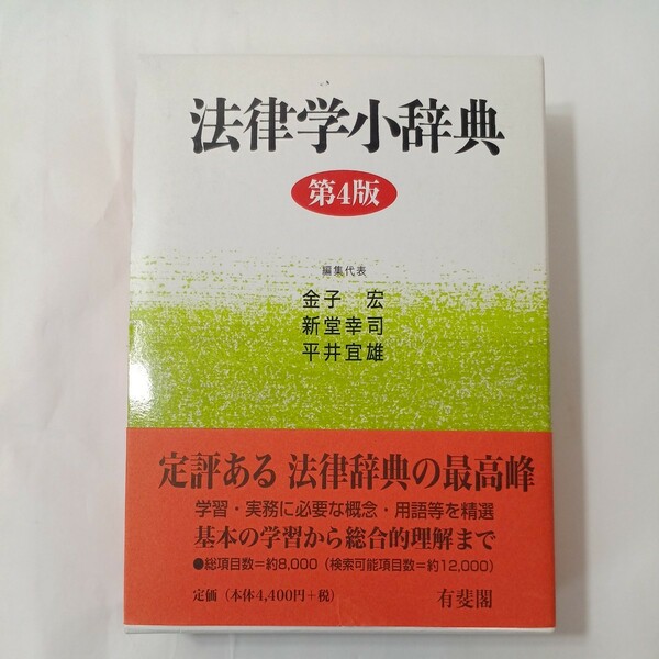 zaa-454♪法律学小辞典 （第４版） 金子 宏/新堂 幸司/平井 宜雄【編集代表】 有斐閣（2007/12発売）