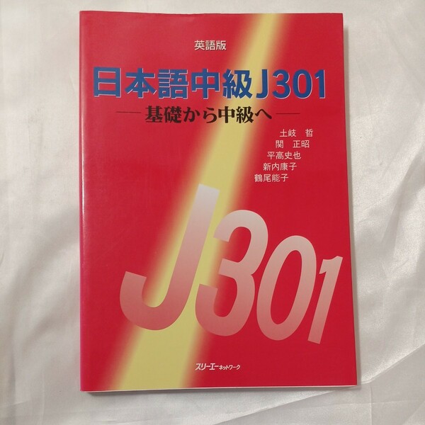 zaa-455♪日本語中級J301―基礎から中級へ (英語版) 土岐 哲(著),平高 史也(著)スリーエーネットワーク（1995/07）