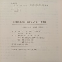 zaa-455♪日本語中級J301―基礎から中級へ (英語版) 土岐 哲(著),平高 史也(著)スリーエーネットワーク（1995/07）_画像8