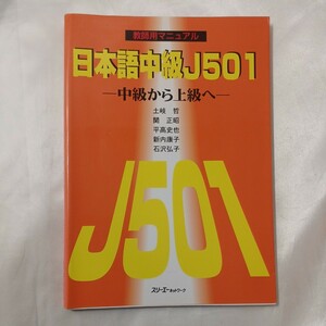 zaa-456♪日本語中級Ｊ501―中級から上級へ　教師用マニュアル 土岐 哲/関 正昭/平高 史也【著】スリーエーネットワーク（1999/11）