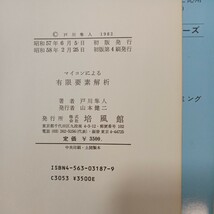 zaa-457♪マイコンによる有限要素解析 　 戸川 隼人 (著)　培風館 (1983/2/25)_画像8