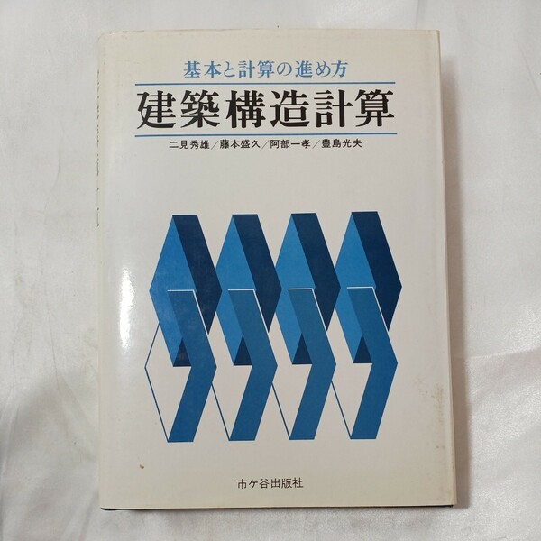 zaa-457♪建築構造計算―基本と計算の進め方 　 二見 秀雄(著)　市ケ谷出版社; 第2版 (1990/3/28)