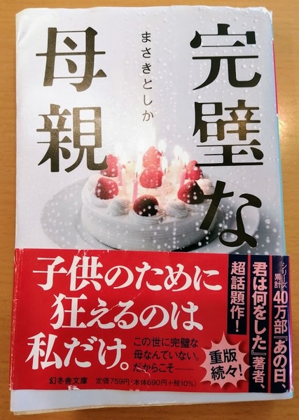 [送料無料]【中古】「完璧な母親」 まさきとしか 著 幻冬舎文庫