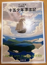 [送料無料]【中古】「十五少年漂流記」 ヴェルヌ 著 波多野 完治 訳 新潮文庫 _画像1