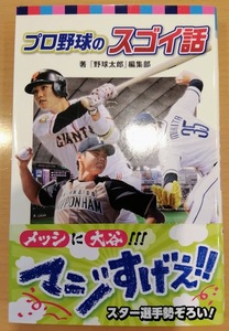 [送料無料]【中古】「プロ野球のスゴイ話」 「野球太郎」編集部 著 ポプラ社