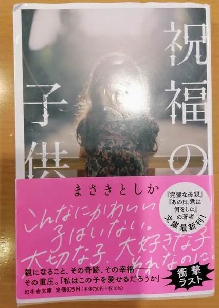 [送料無料]【中古】「祝福の子供」 まさきとしか 著 幻冬舎文庫