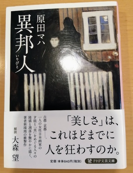 [送料無料]【中古】「異邦人」 原田 マハ 著 PHP文芸文庫