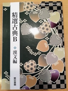 [送料無料]【中古】精選古典B 高等学校国語科用 教科書 令和4年2月10日発行 東京書籍