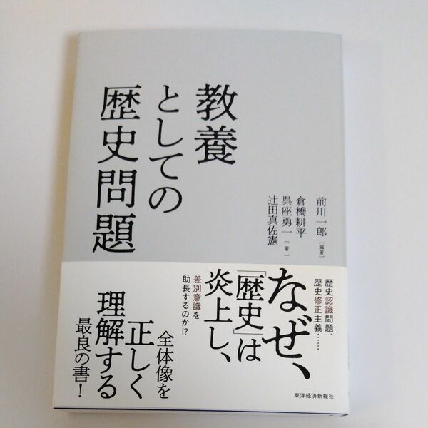 教養としての歴史問題 前川一郎／編著　倉橋耕平／著　呉座勇一／著　辻田真佐憲／著