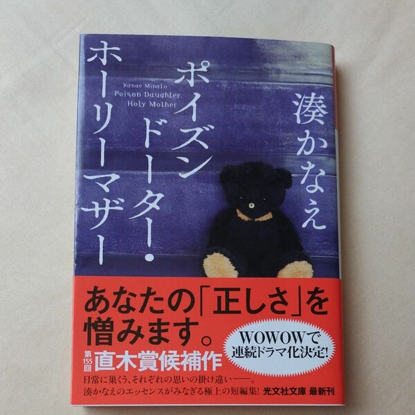 ポイズンドーター・ホーリーマザー （光文社文庫　み４２－１） 湊かなえ／著