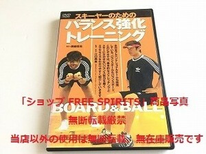 DVD「スキーヤーのためのバランス強化トレーニング BOARD＆BALL 岡部哲也」状態良好
